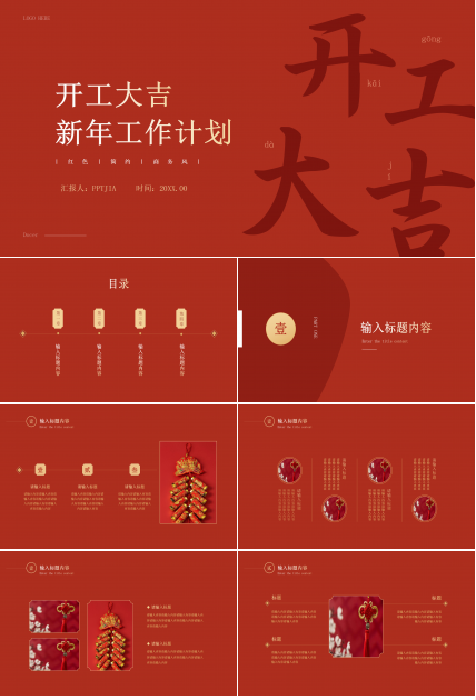 开工大吉PPT模板