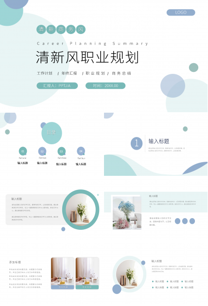 清新风职业规划PPT