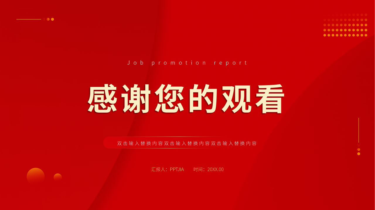 岗位晋升报告PPT