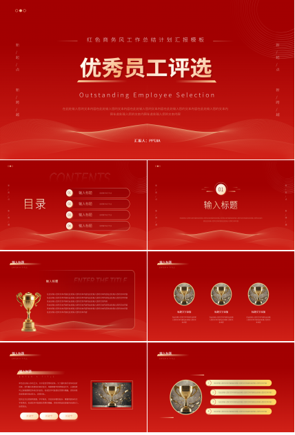红色喜庆风优秀员工评选