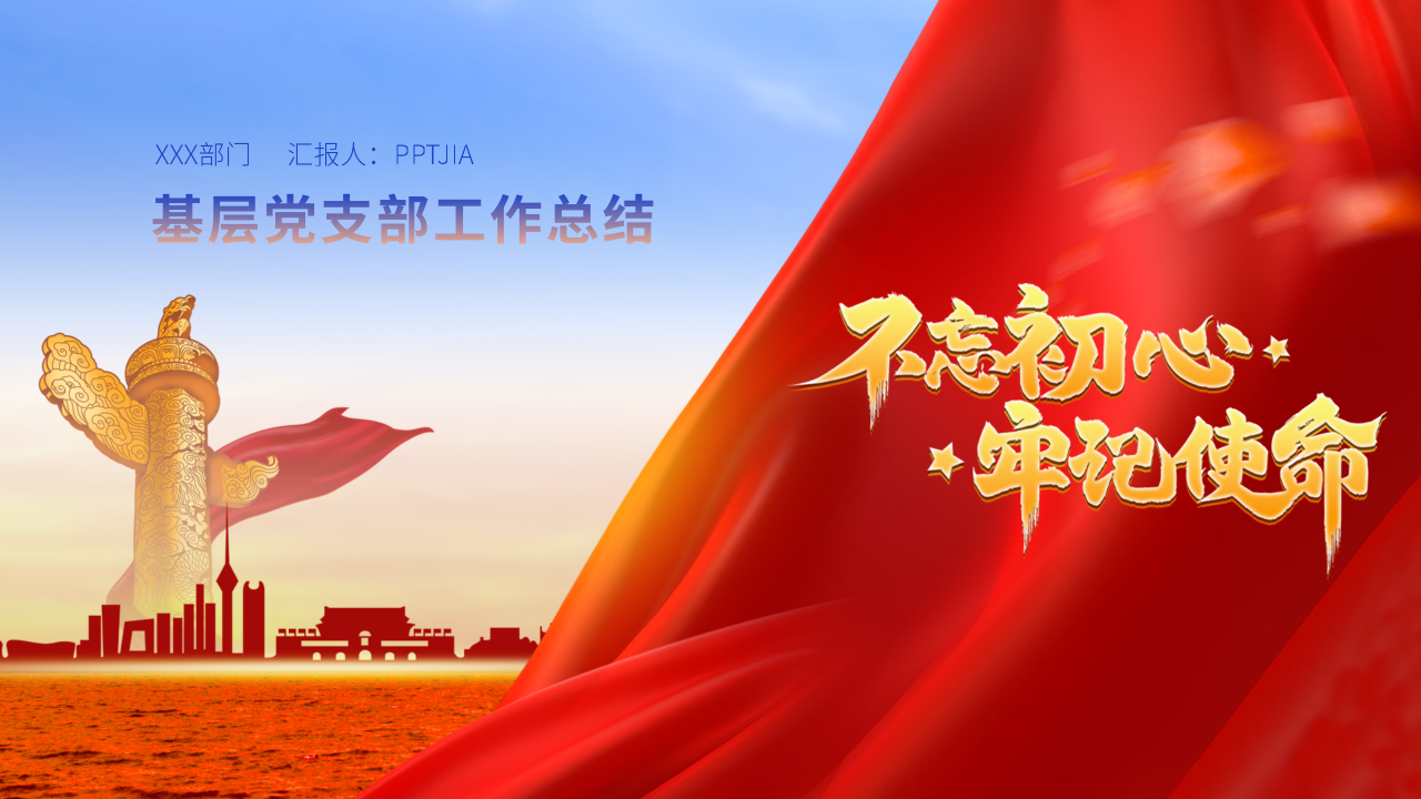 基层党支部工作总结PPT模板