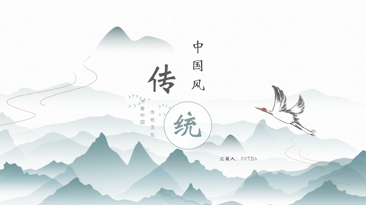 传统文化PPT模板