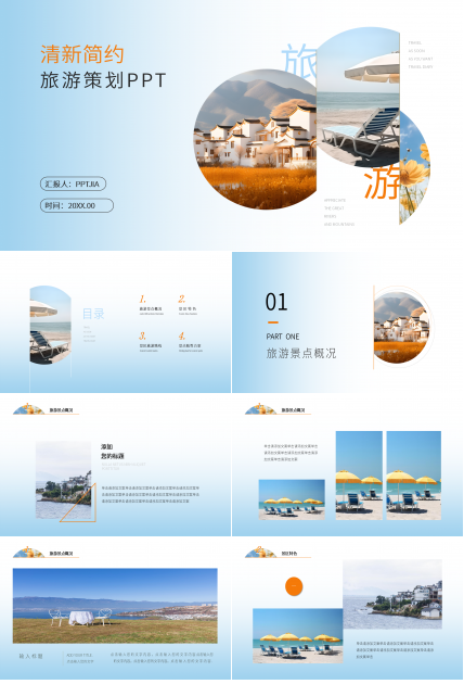 清新风旅游PPT模板