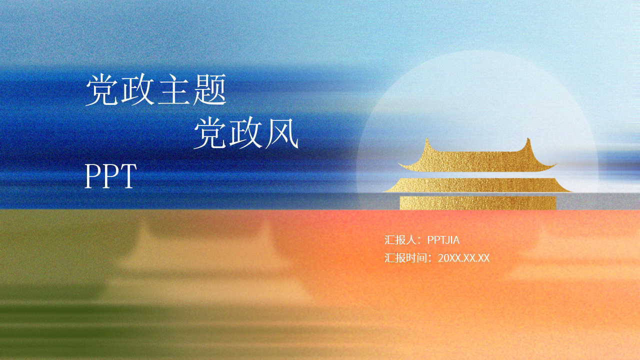 创意风党政PPT模板