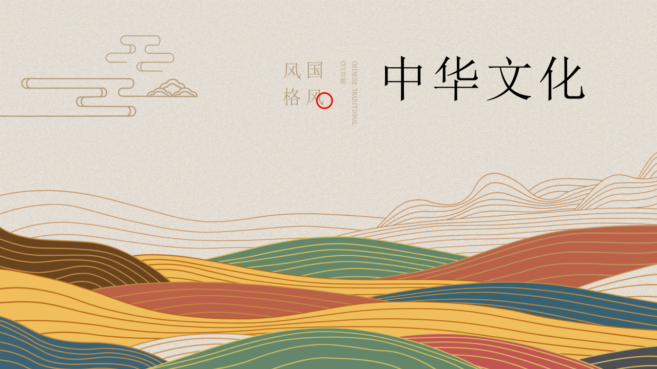 中华文化PPT模板