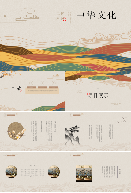 中华文化PPT模板