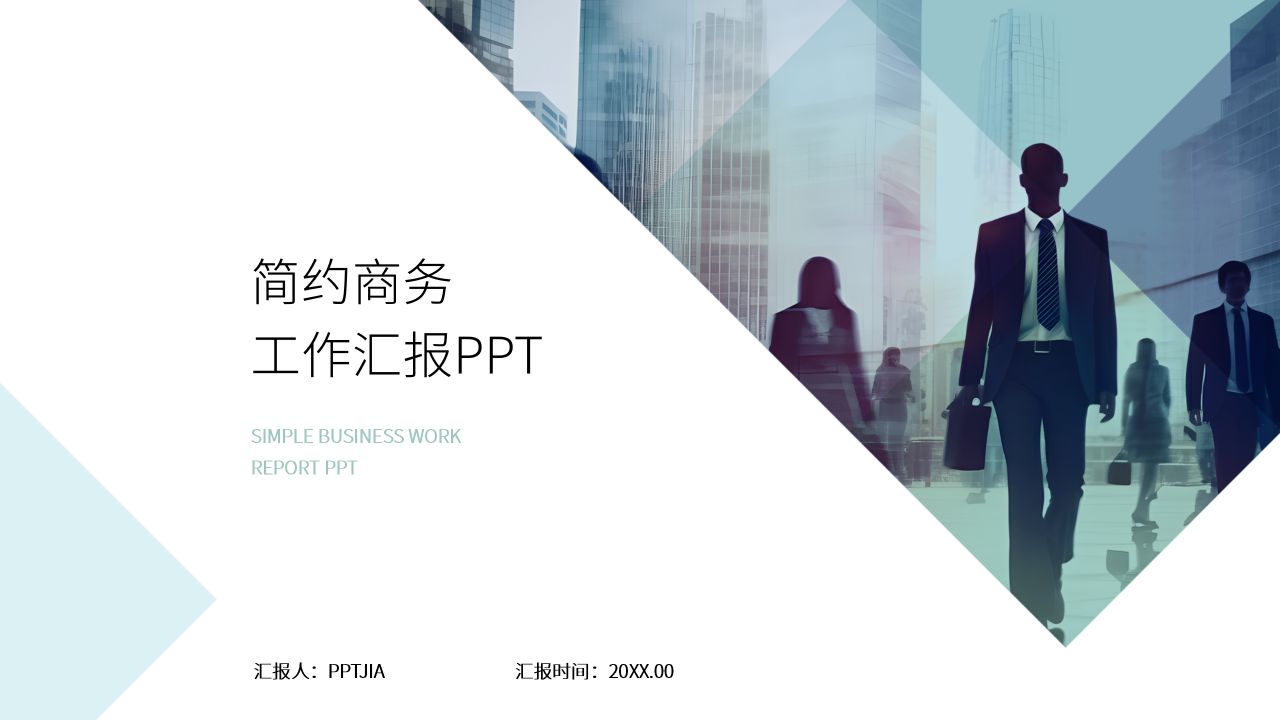 简约商务工作汇报PPT模板
