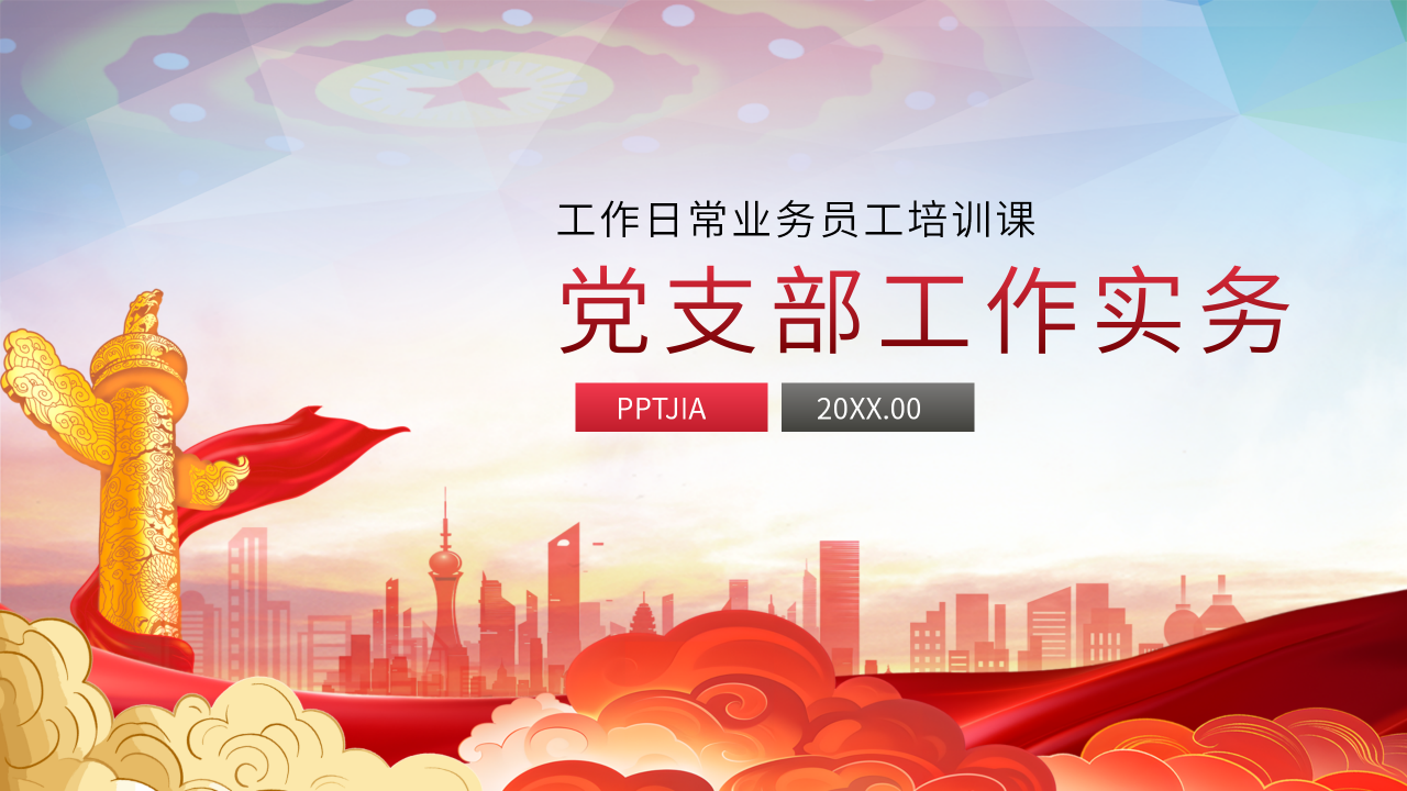 党支部工作实务ppt模板