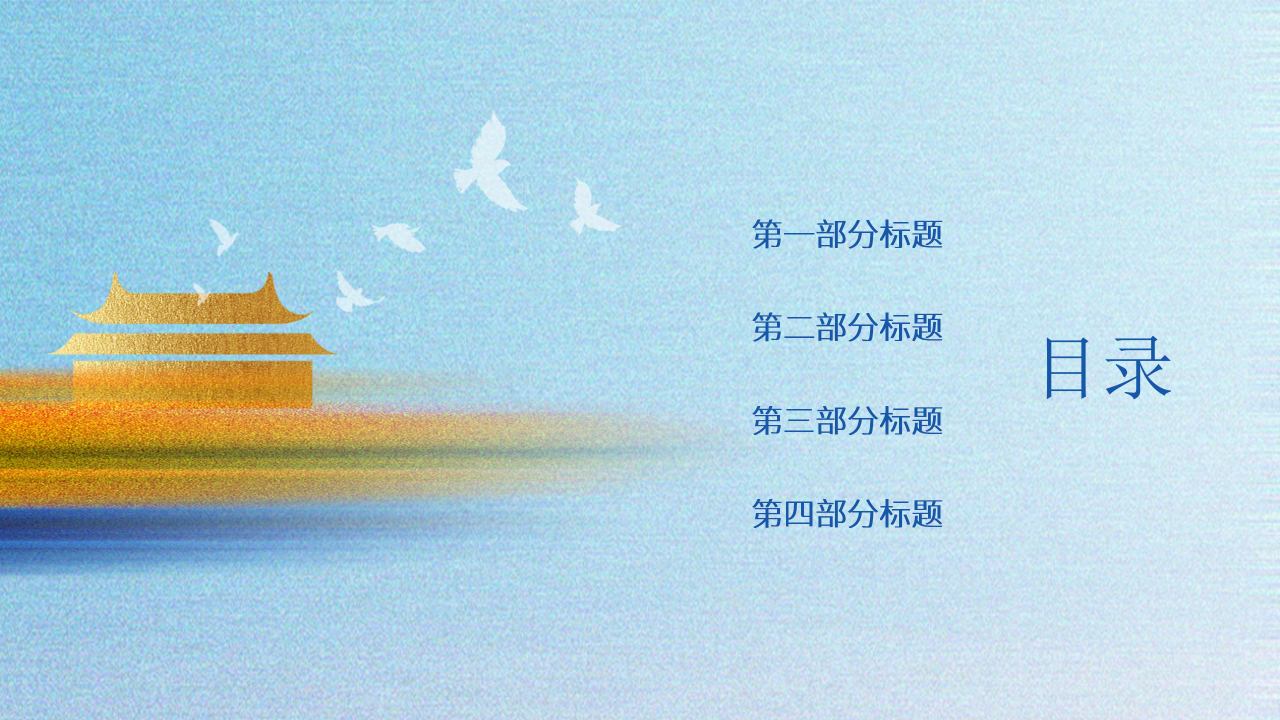 创意风党政PPT模板