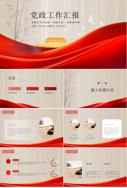 党政工作汇报