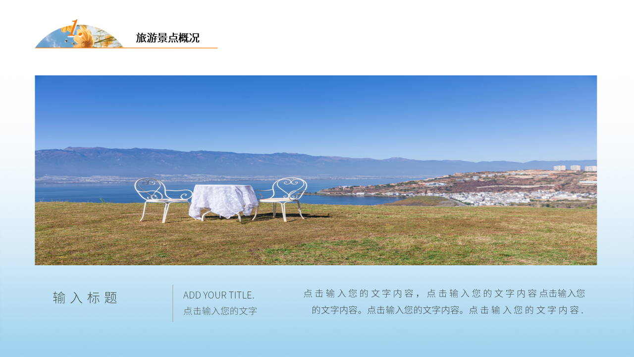 清新风旅游PPT模板