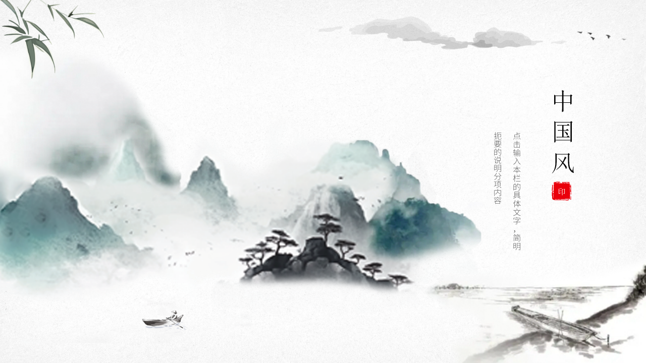 中国风总结汇报