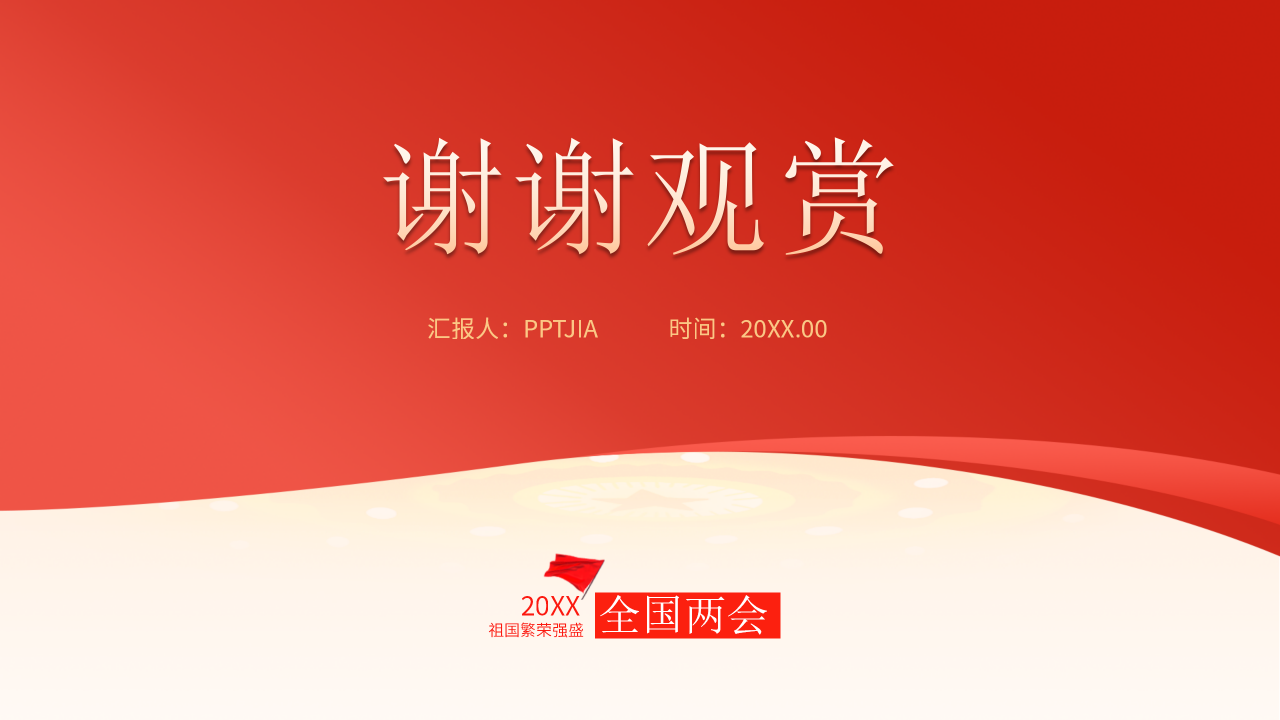 乘势而上接续奋斗PPT模板