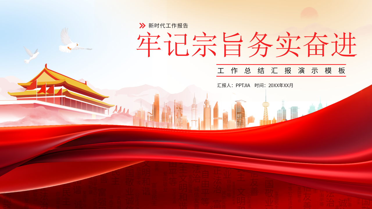 牢记宗旨务实奋进PPT模板