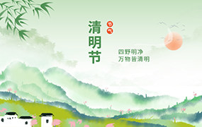 清明节