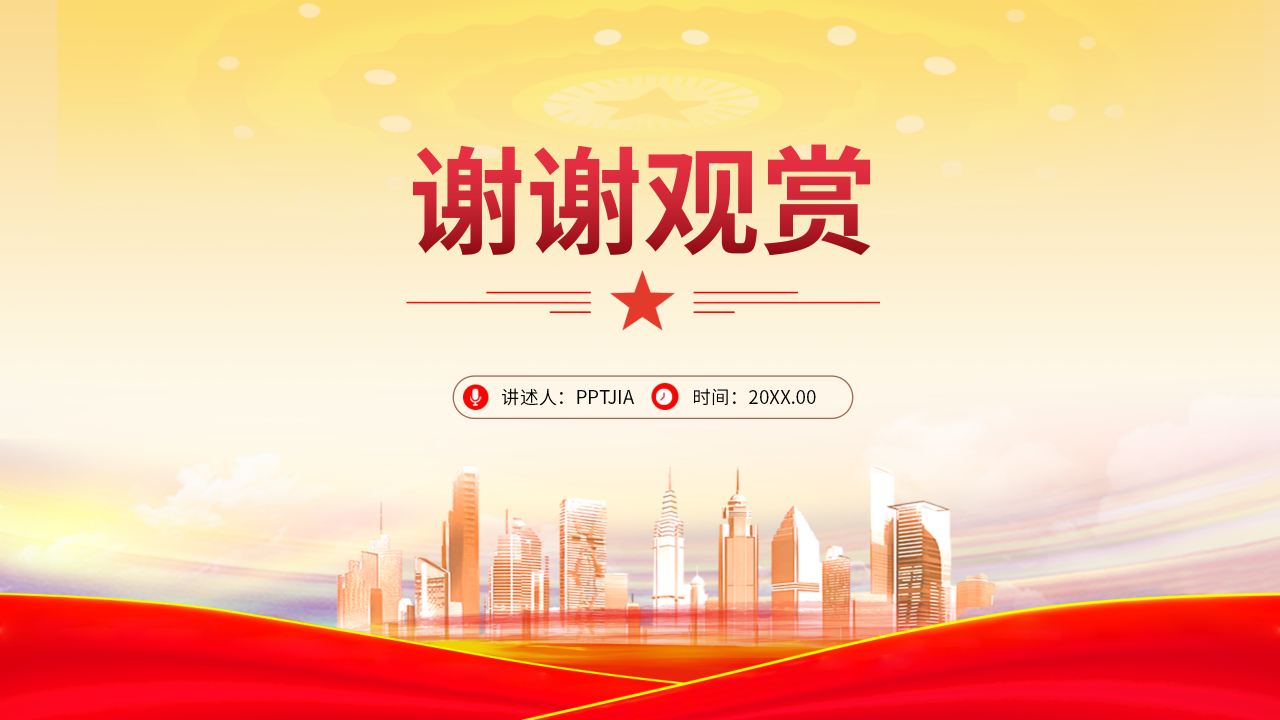 党支部工作实务PPT模板