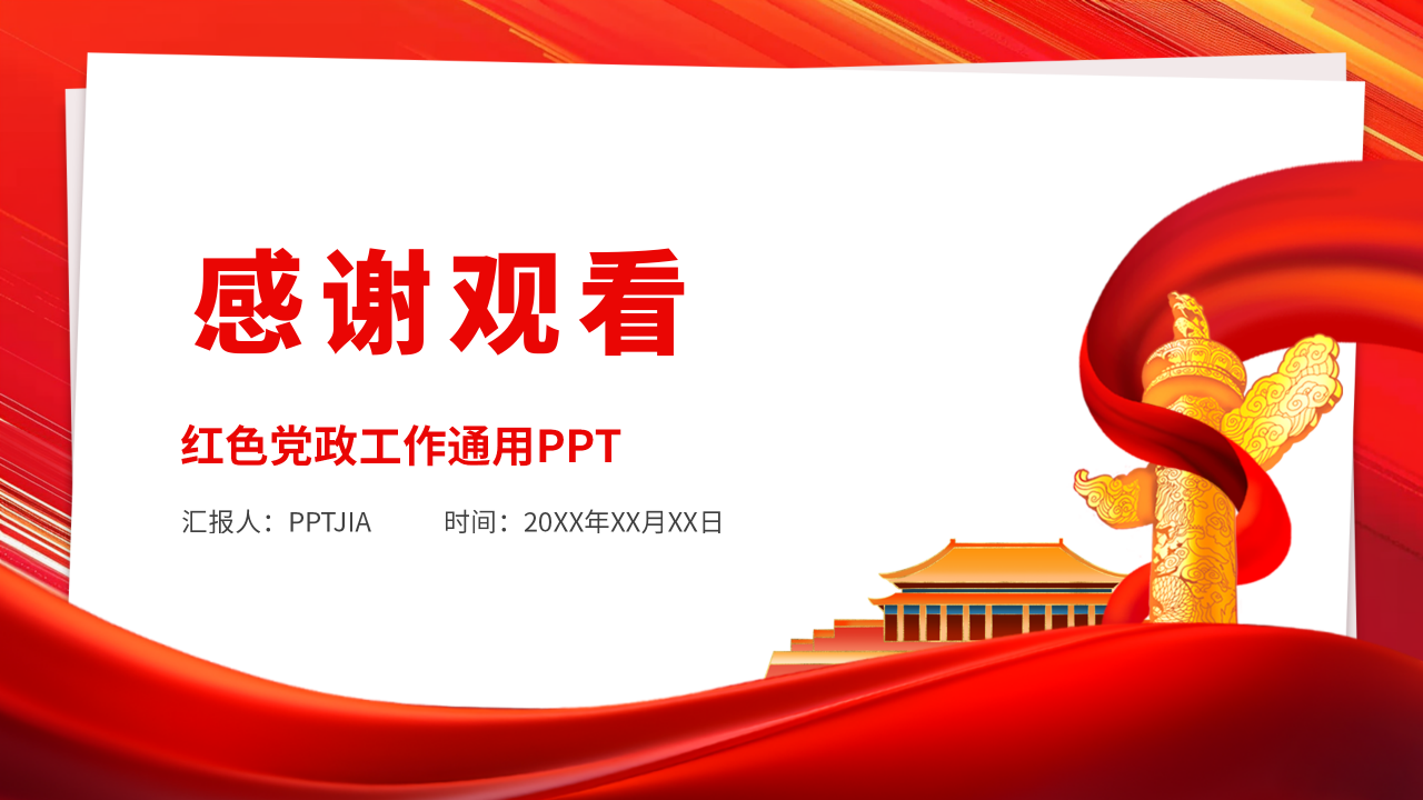 不忘初心牢记使命PPT模板