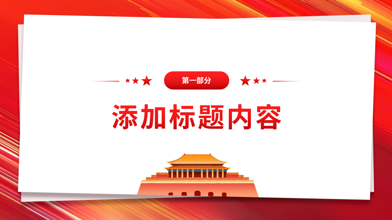 不忘初心牢记使命PPT模板