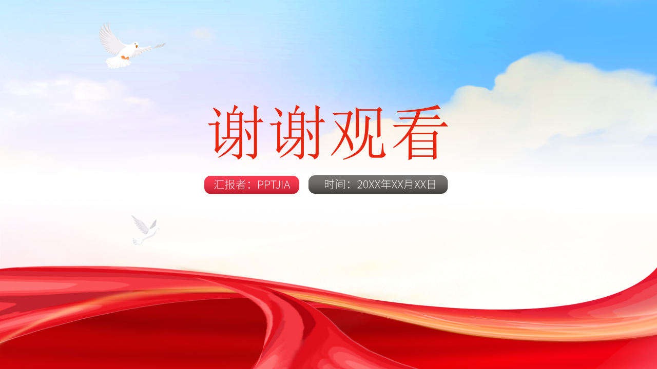 党建工作总结PPT模板