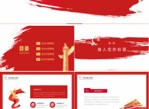 新征程再出发PPT模板下载推荐