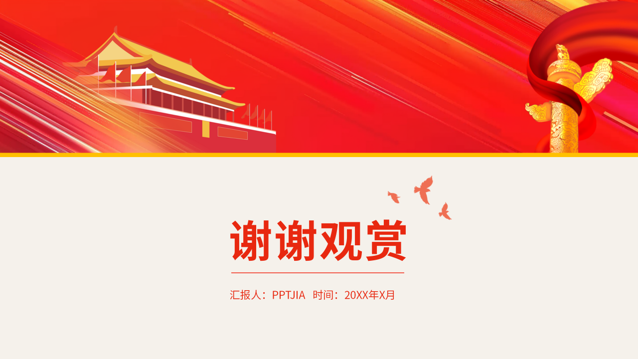 党建党政工作汇报PPT模板