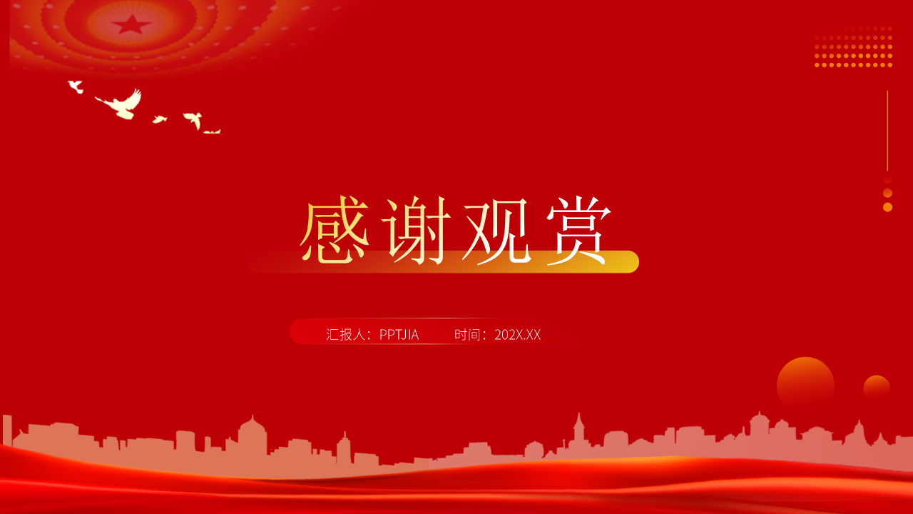 基层党政党建工作汇报PPT模板