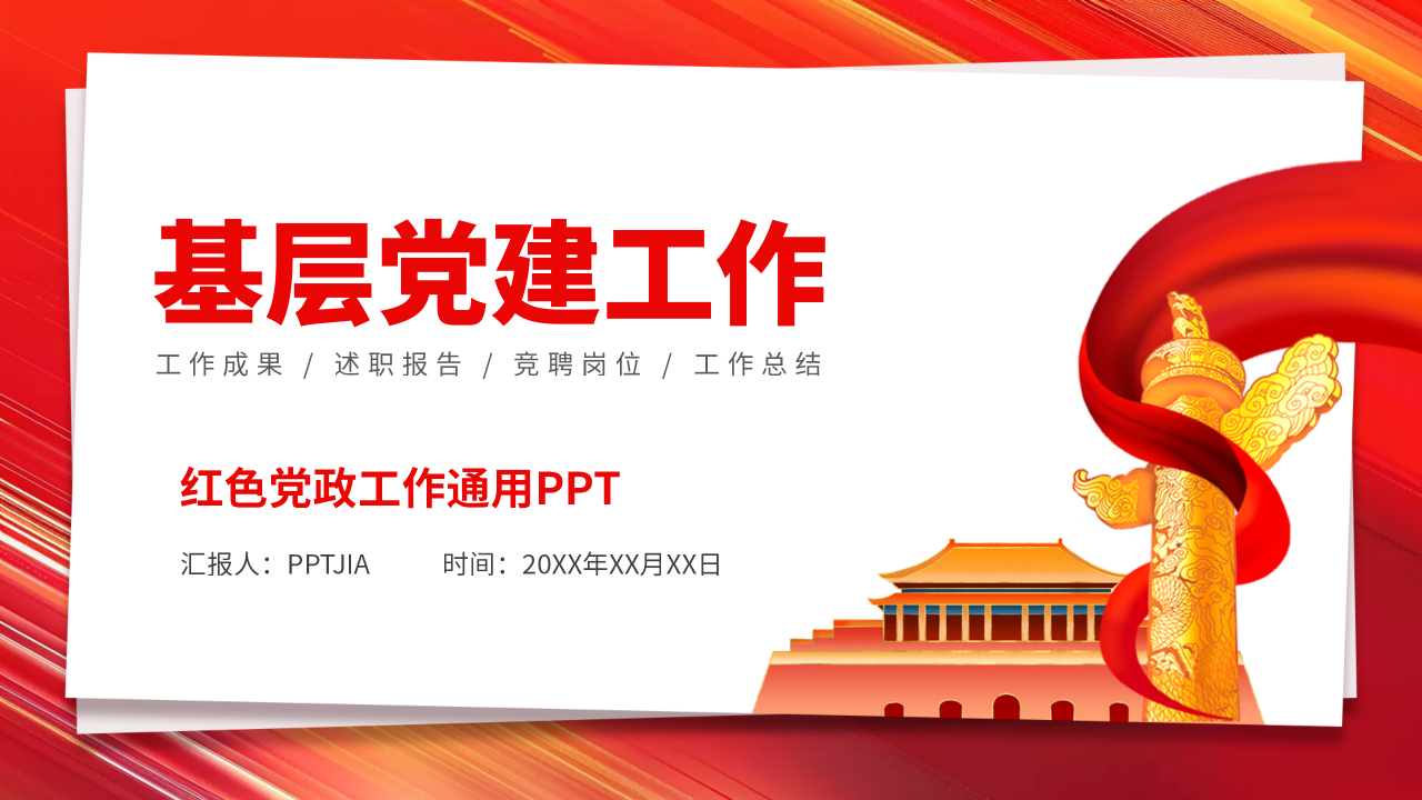 不忘初心牢记使命PPT模板