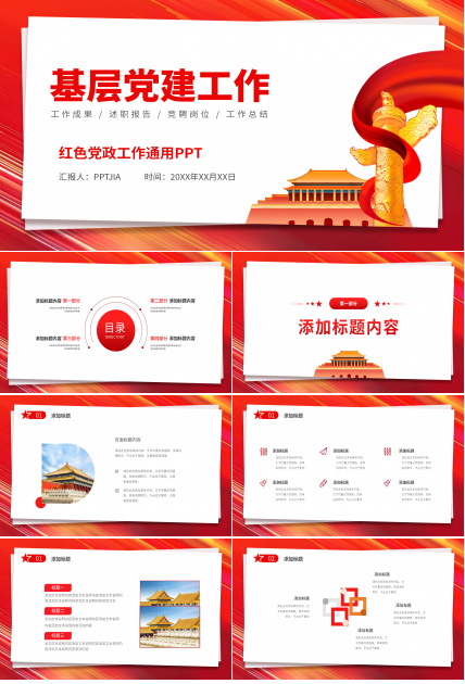 不忘初心牢记使命PPT模板