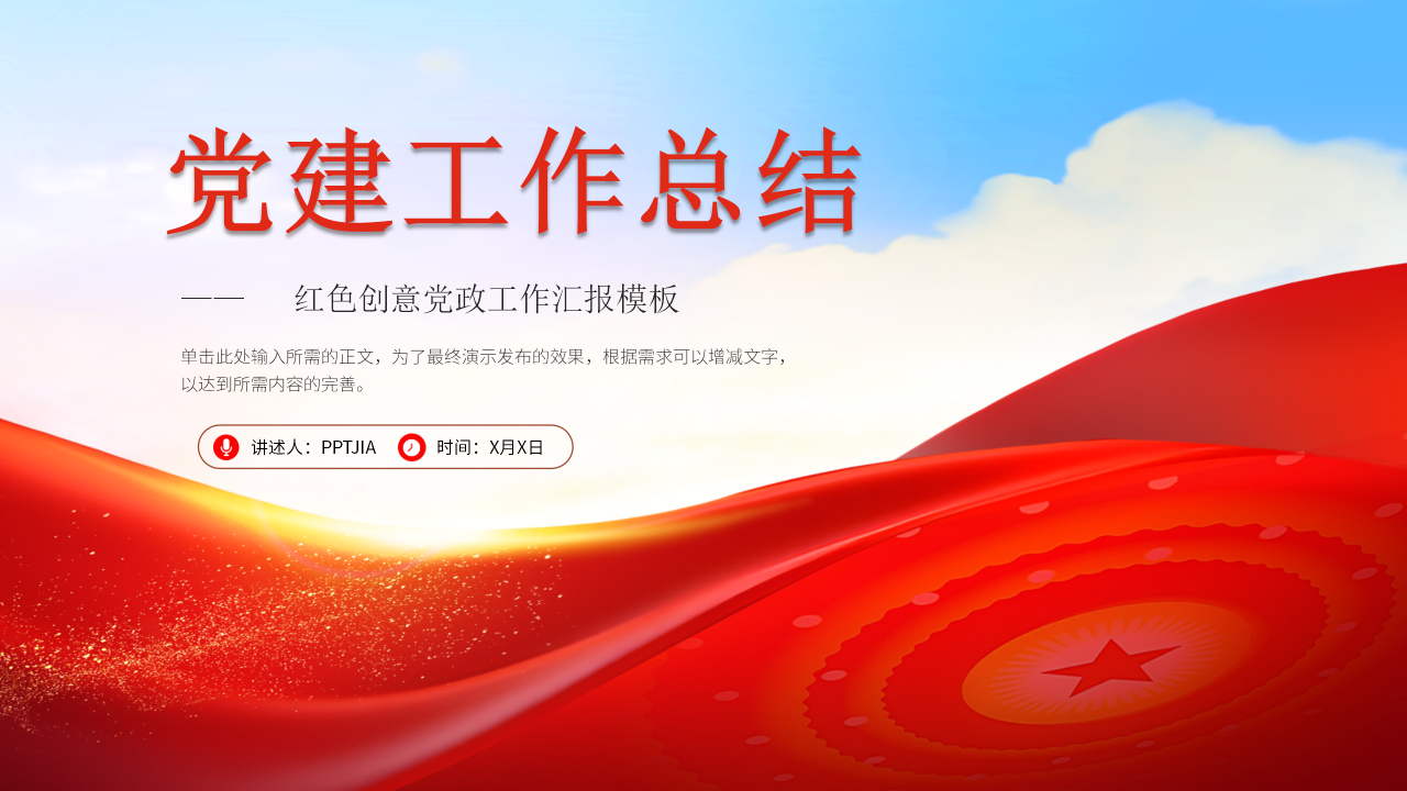 党建工作总结PPT模板