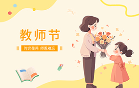 教师节PPT模板
