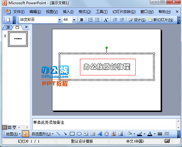 PowerPoint2003中怎么制作闪烁文字