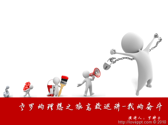 罗胖子的演讲ppt赏析