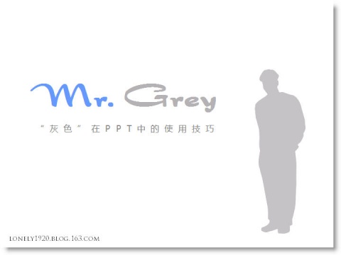 灰色在PPT中的使用技巧