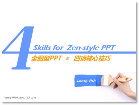 全图型PPT的四项核心技巧