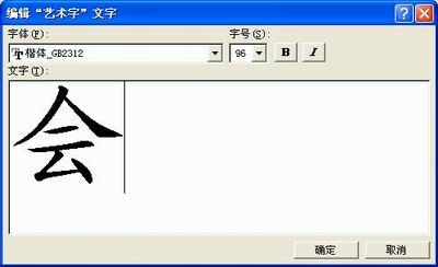 用Powerpoint一笔一划演汉字书写