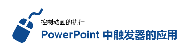 ppt触发器的应用