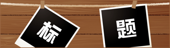 PPT标题的处理技巧