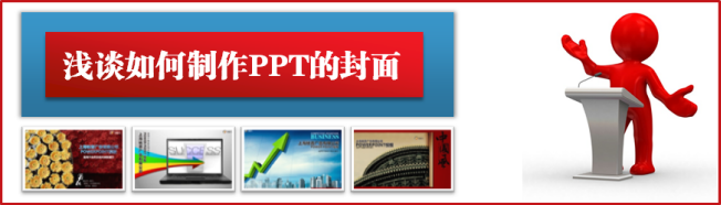 浅谈如何制作PPT的封面？