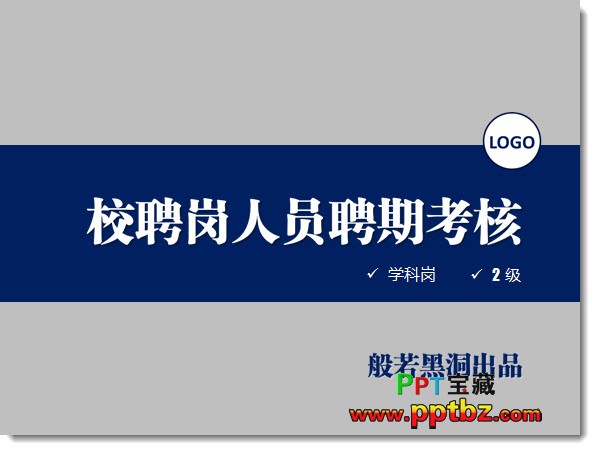 如何给领导做一份让他满意的PPT作品