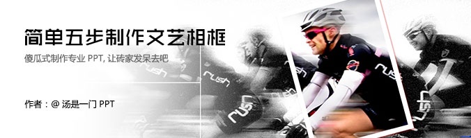 简单五步制作文艺ppt相框