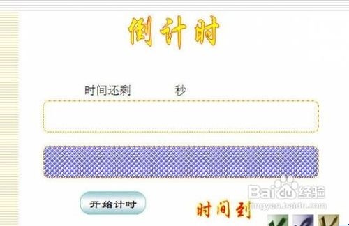 ppt里制作倒计时高级教程