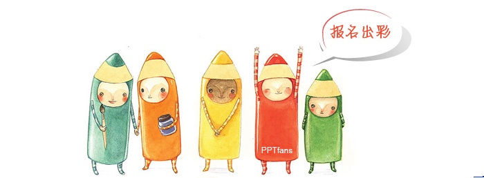 出彩的PPT是怎样炼成的