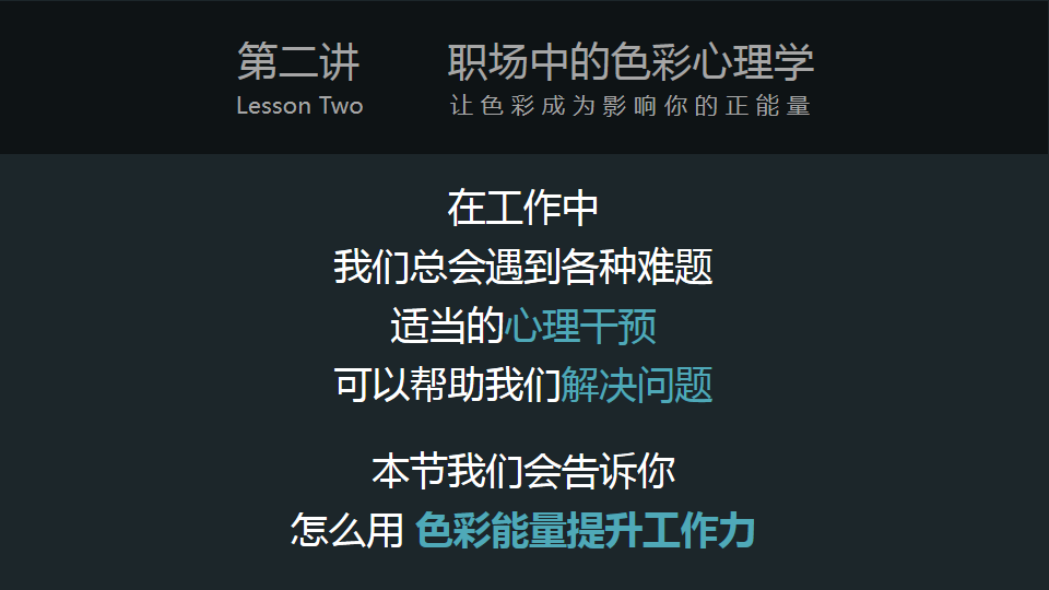 3分钟色彩速成班（02）：职场中的色彩心理学