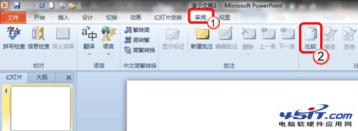比较并合并两个 PowerPoint 2010 文档的图文步骤