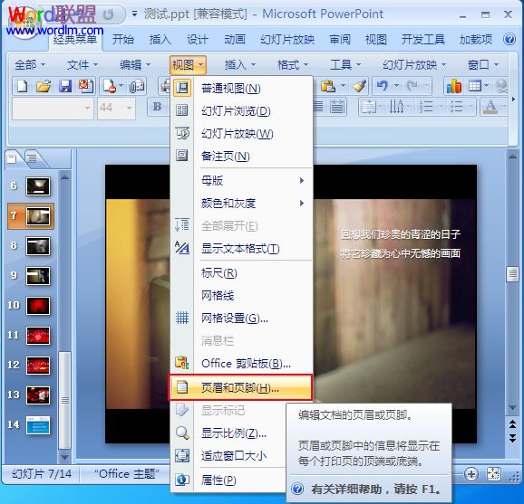 如何在PowerPoint2007中如何添加页眉和页脚