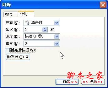 如何让PPT中指定对象闪烁的详细步骤