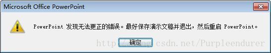 打开或保存PPT时提示：PowerPoint发现无法更正的错误的解决方法介绍
