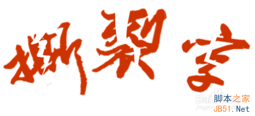 ppt制作分裂字之字体撕裂效果