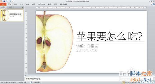 教你制作一个漂亮且有效传递信息的PPT