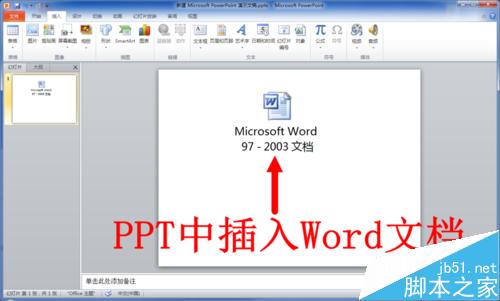 PPT中怎么插入word文档?PPT插入word文档方法介绍